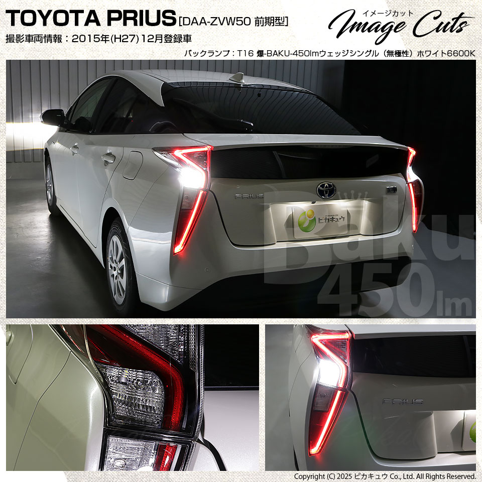 ピカキュウ T16 バックランプ LEDバルブ 爆光 トヨタ プリウス (50系
