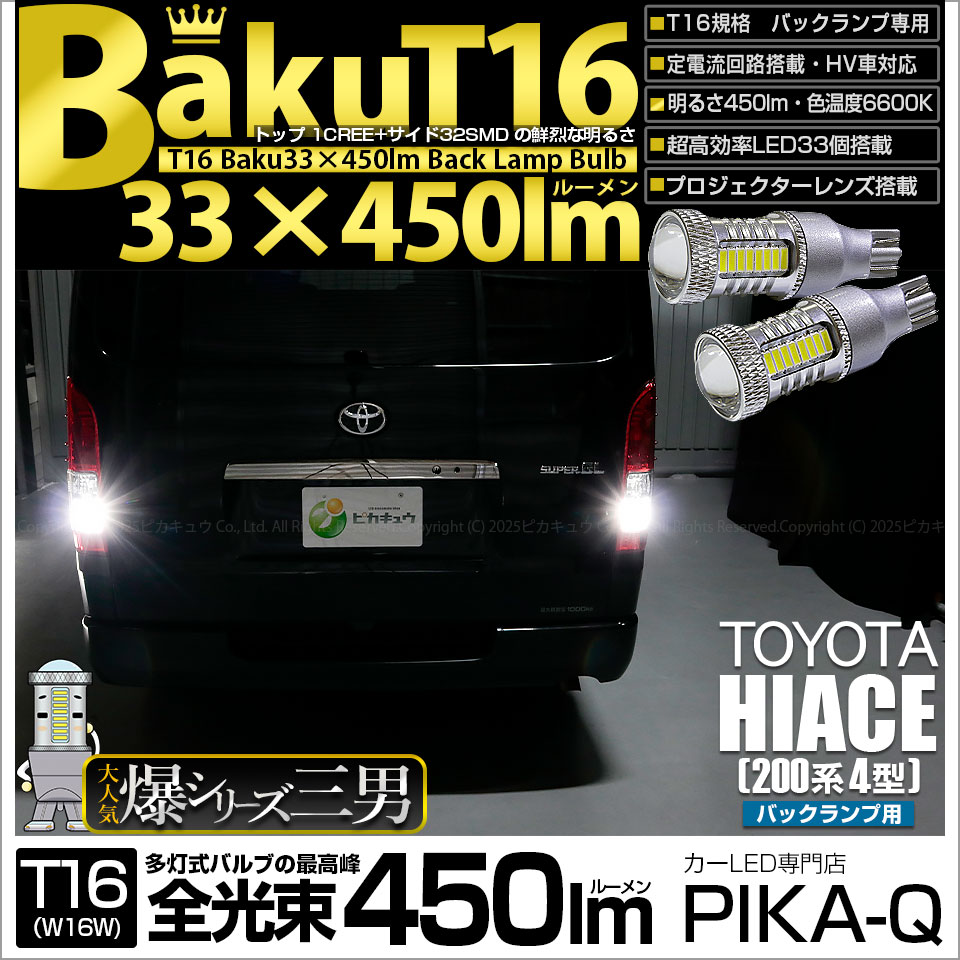 ピカキュウ T16 バックランプ LEDバルブ 爆光 トヨタ ハイエース (200