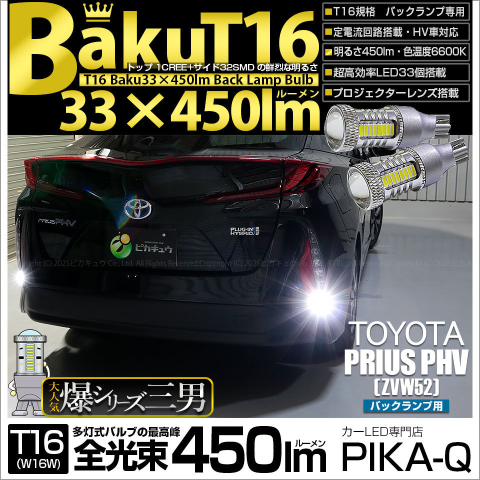 ピカキュウ T16 バックランプ LEDバルブ 爆光 トヨタ プリウス PHV
