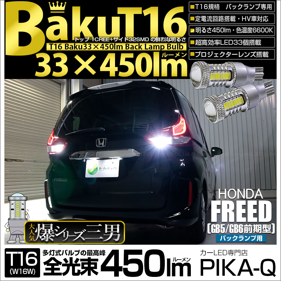 ピカキュウ T16 バックランプ LEDバルブ 爆光 ホンダ フリード (GB5