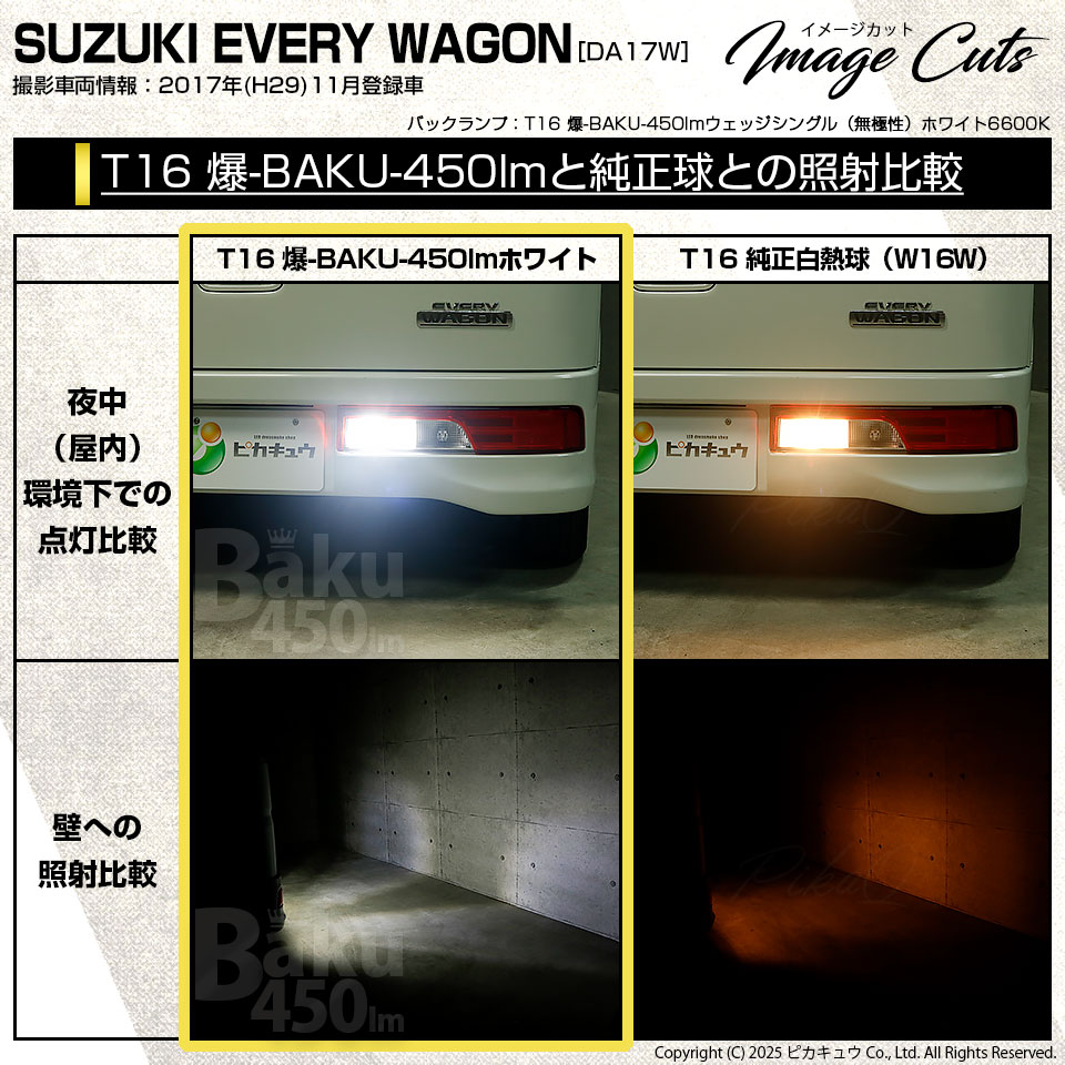 ピカキュウ T16 バックランプ LEDバルブ 爆光 スズキ エブリィワゴン