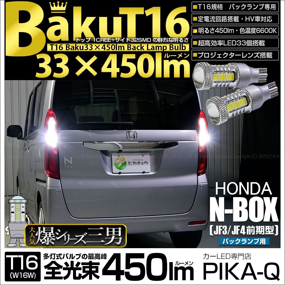 ホンダ N Box Jf3 4 バックランプ対応led T16 爆 Baku 450lm バックランプ用ledバルブ ホワイト 6600ケルビン 後退灯 2個入 5 A 2 322 47 カーled専門店 ピカキュウヤフー店 通販 Yahoo ショッピング ホンダ N Box Jf3 4 バックランプ対応led T16 爆 Baku 450lm バックランプ用ledバルブ ホワイト 6600ケルビン 後退灯 2個入 5 A 2 322 47 カーled専門店 ピカキュウヤフー店 通販 Yahoo ショッピング