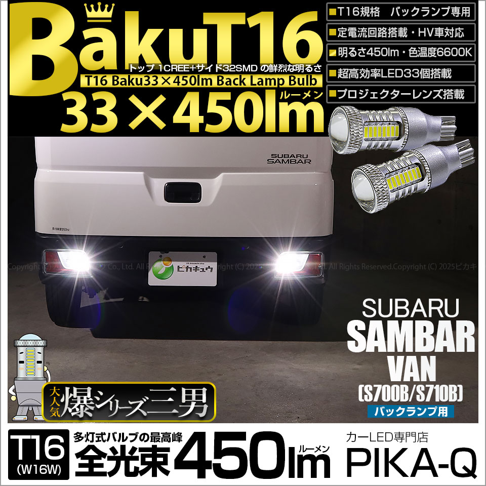 ピカキュウ スバル サンバーバン (S700B/S710B) 対応 バックランプ LED