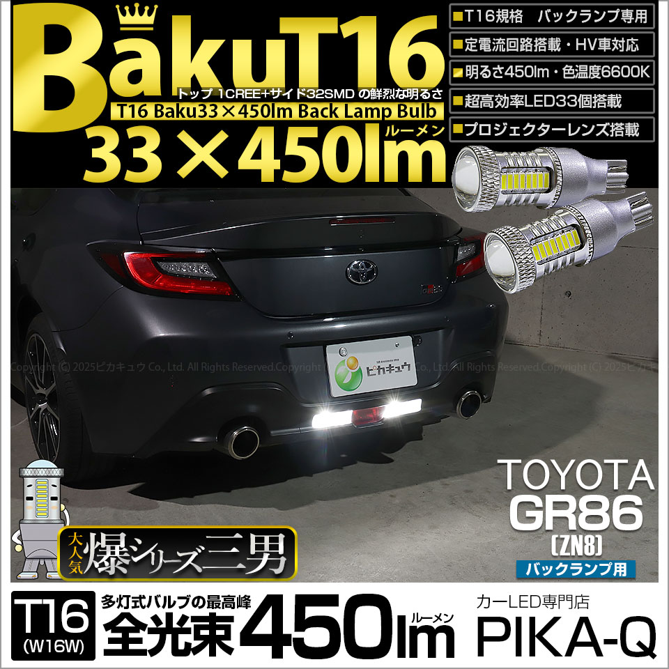 ピカキュウ T16 バックランプ LEDバルブ 爆光 トヨタ GR86 (ZN8) 対応