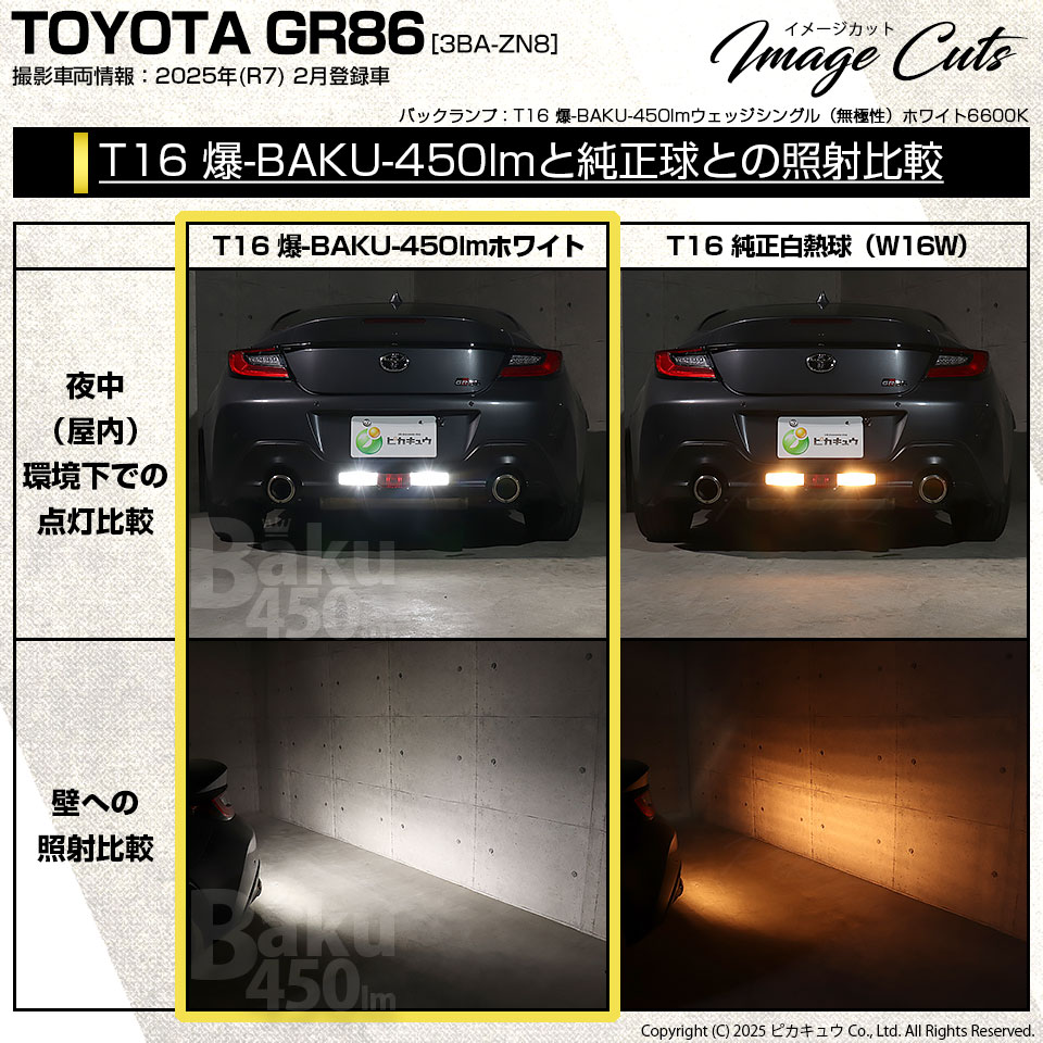 ピカキュウ T16 バックランプ LEDバルブ 爆光 トヨタ GR86 (ZN8) 対応