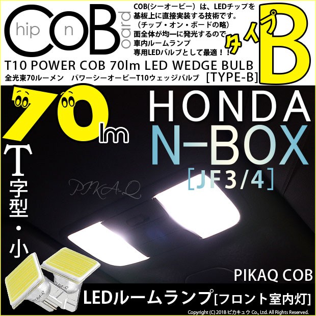 ピカキュウ ホンダ N-BOX (JF3/JF4) 対応 LED フロント室内灯 T10 COB