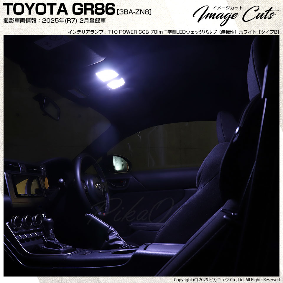 ピカキュウ T10 バルブ LED トヨタ GR86 (ZN8) 対応 フロントルーム