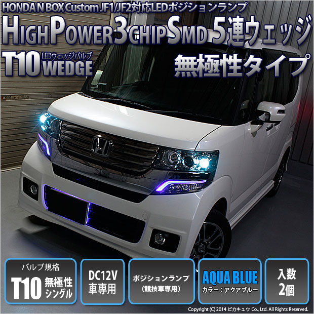 ホンダ Nボックスカスタム Jf1 Jf2 ポジションランプ 競技車専用 T10 High Power 3chip Smd 5連ledシングル アクアブルー 2個入 2 C 9 371 Nbox Cjf12 カーled専門店 ピカキュウヤフー店 通販 Yahoo ショッピング