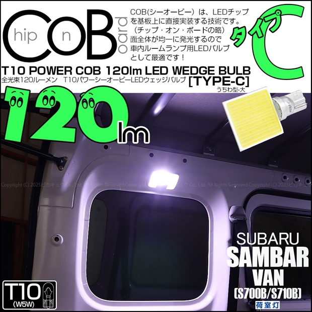 ピカキュウ T10 バルブ LED スバル サンバーバン (S700B/S710B) 対応