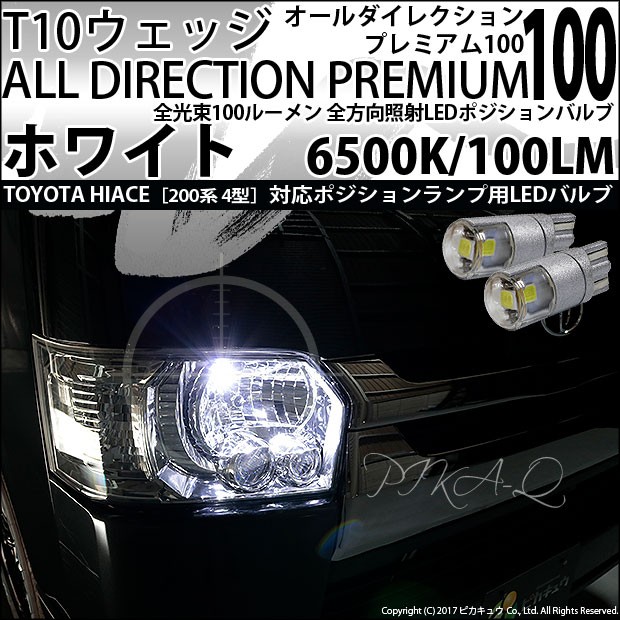 T10 バルブ LED トヨタ ハイエース (200系 4型) 対応 ポジション