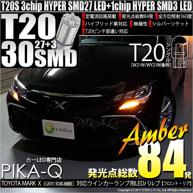 トヨタ マークx 130系 後期 対応 Led Fr ウインカーランプ Ts 30連 アンバー 2個 6 B 3 406 114 カーled専門店 ピカキュウヤフー店 通販 Yahoo ショッピング