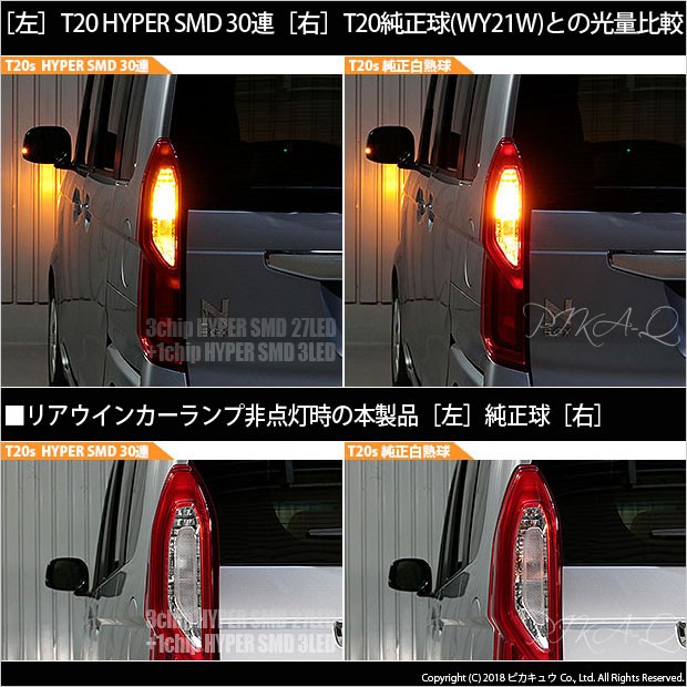 ピカキュウ T20S LED ホンダ N-BOX (JF3/JF4) 対応 リア