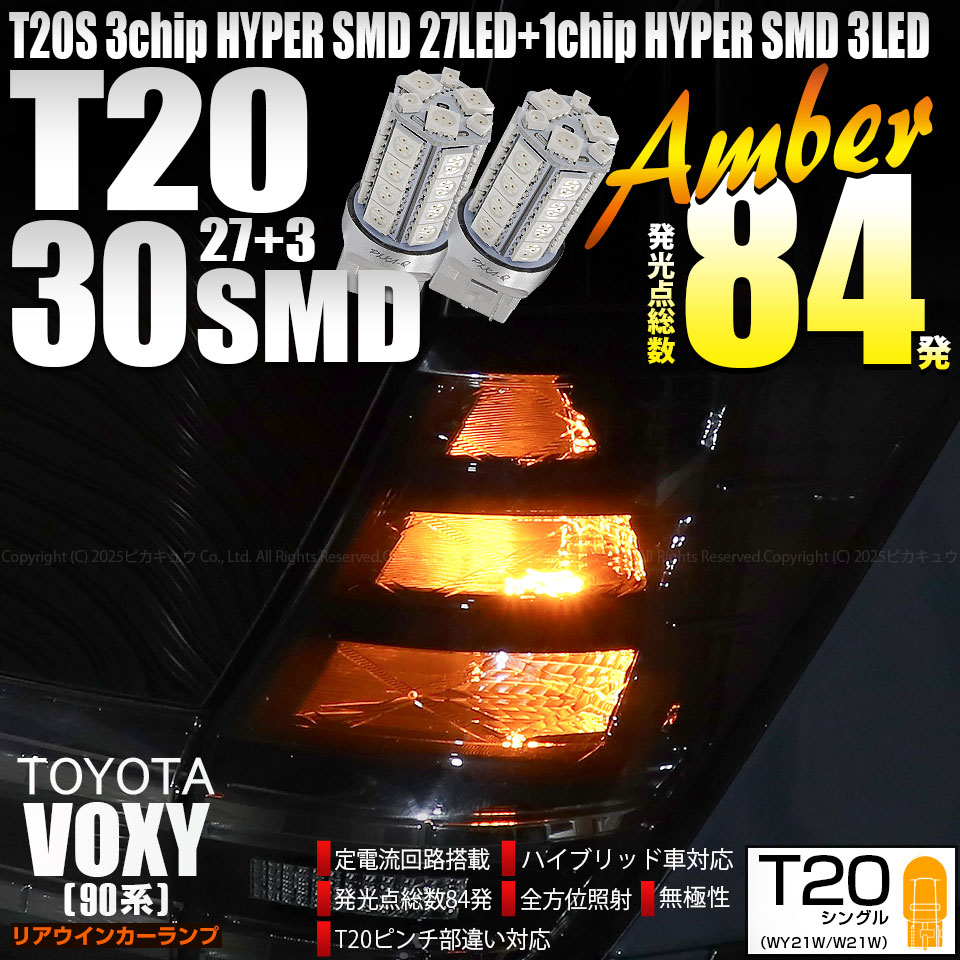 ピカキュウ T20S LED トヨタ ヴォクシー (90系) 対応 リア ウインカー