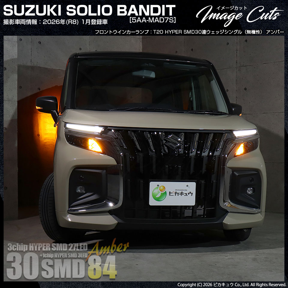 ピカキュウ T20S LED スズキ ソリオ バンディット (MAD7S) 対応