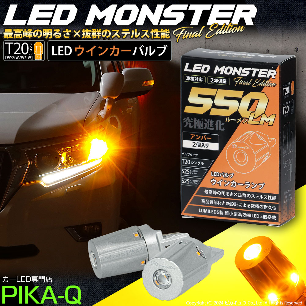 T20S LED ウインカーランプ 最高峰の明るさ LED MONSTER 550lm 方向指示器 アンバー 究極ステレス WY21W/W21W 兼用  車検対応 ledバルブ 2個 5-D-7 : 20420 : ピカキュウYahoo!店 - 通販 - Yahoo!ショッピング