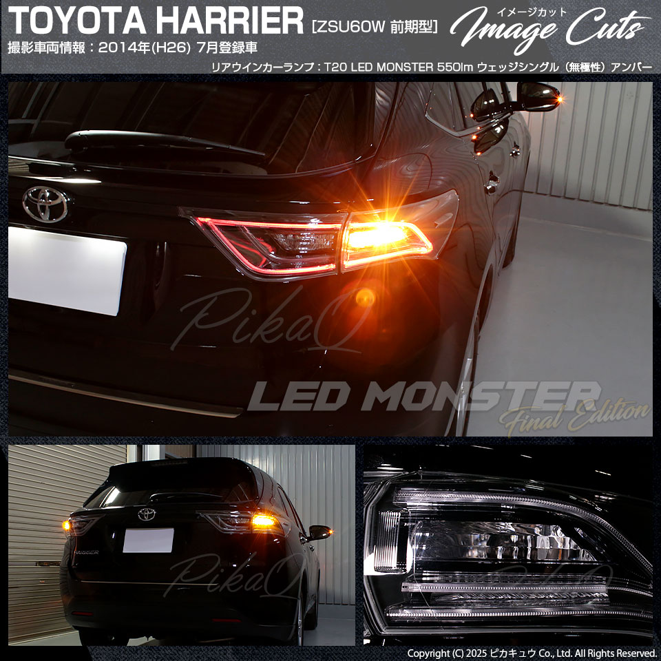 ピカキュウ T20S led トヨタ ハリアー (60系 前期) 対応 FR ウインカー
