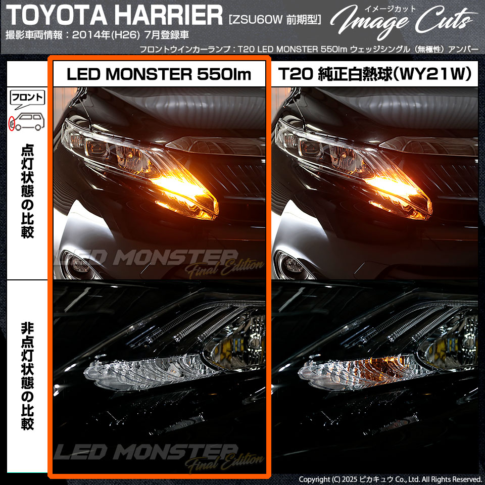 ピカキュウ T20S led トヨタ ハリアー (60系 前期) 対応 FR ウインカー