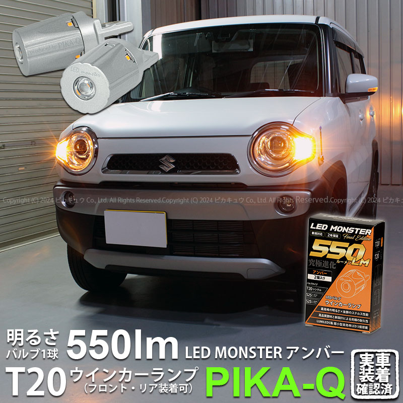 T20S led スズキ ハスラー (MR31S/41S) 対応 FR ウインカーランプ LED MONSTER 550lm ウェッジシングル  ピンチ部違い アンバー 2個 5-D-7 : 20420-hustlermr31s : ピカキュウYahoo!店 - 通販 - Yahoo!ショッピング