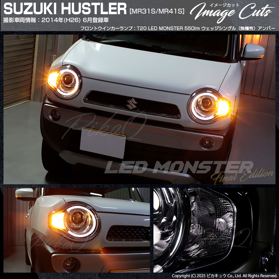 ピカキュウ T20S led スズキ ハスラー (MR31S/41S) 対応 FR ウインカー