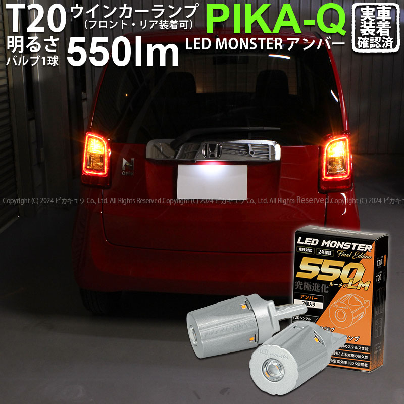 ピカキュウ T20S led ホンダ N-ONE (JG1/JG2 前期) 対応 FR