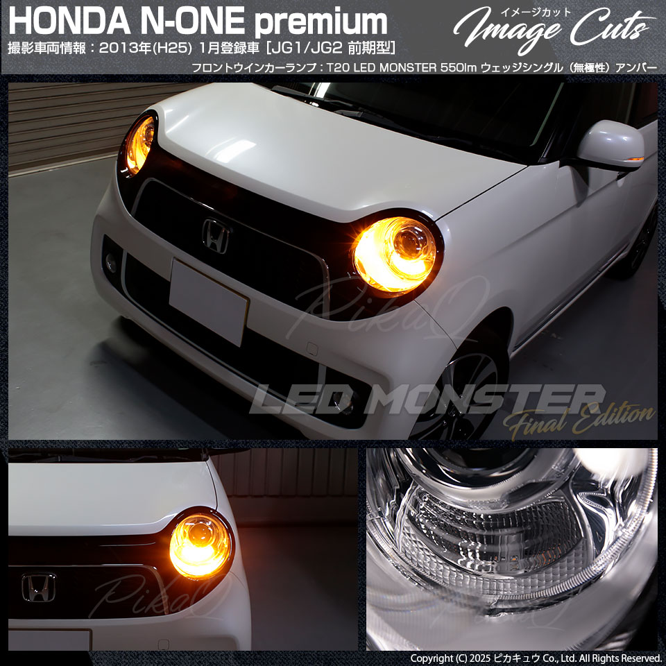 ピカキュウ T20S led ホンダ N-ONE (JG1/JG2 前期) 対応 FR ウインカー