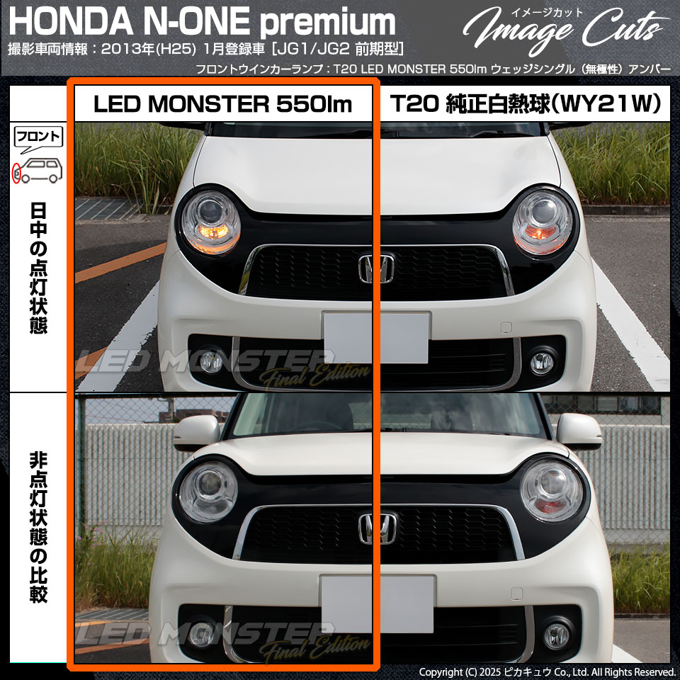 ピカキュウ T20S led ホンダ N-ONE (JG1/JG2 前期) 対応 FR ウインカー