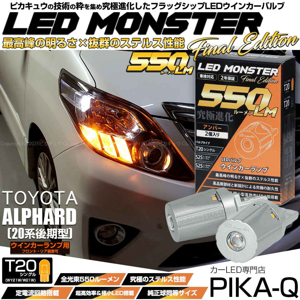 ピカキュウ T20S led トヨタ アルファード (20系 後期) 対応 FR