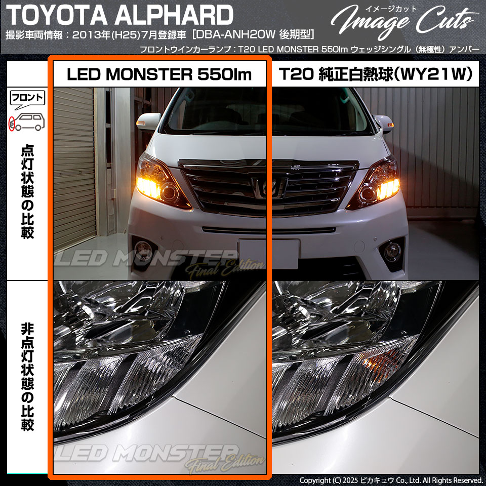 ピカキュウ T20S led トヨタ アルファード (20系 後期) 対応 FR