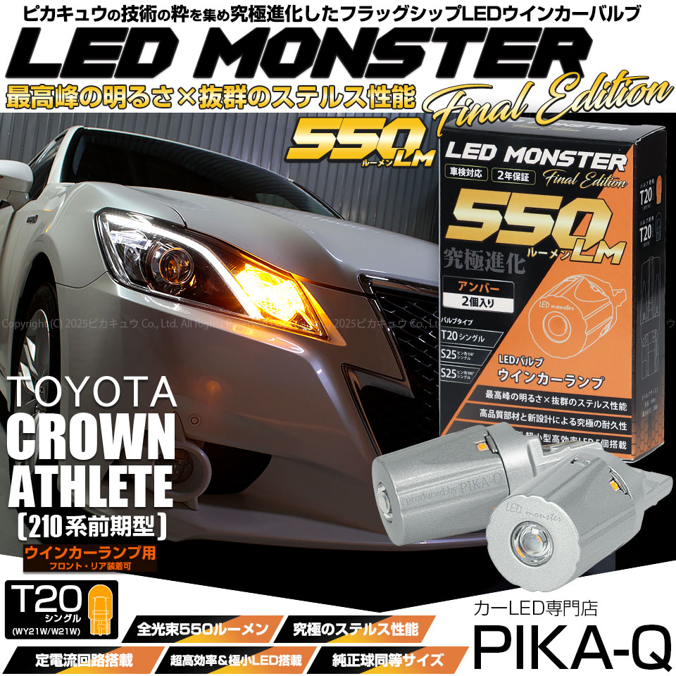 2014年式 21系 クラウンアスリート 前期 コンビネーションランプレンズ