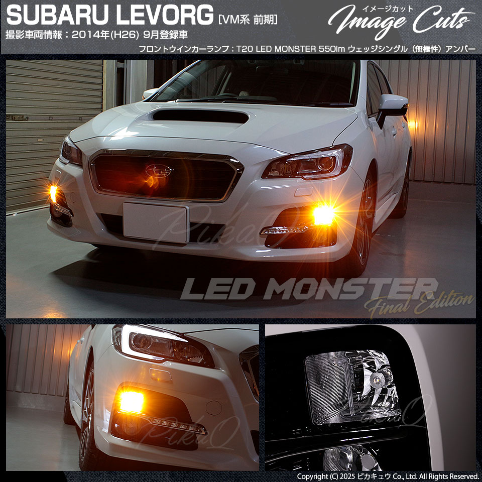 ピカキュウ T20S led スバル レヴォーグ (VM系 前期) 対応 FR