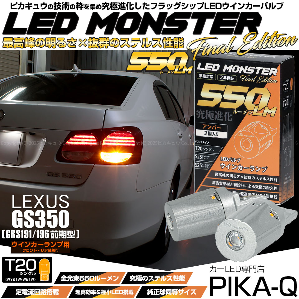 ピカキュウ T20S led レクサス GS (190系 前期) 対応 FR ウインカー