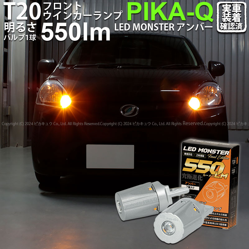 T20S led ダイハツ ミライース (LA300S/310S 前期) 対応 フロントウインカーランプ LED MONSTER 550lm  ウェッジシングル ピンチ部違い アンバー 2個 5-D-7 : 20420-miraes : ピカキュウYahoo!店 - 通販 -  Yahoo!ショッピング