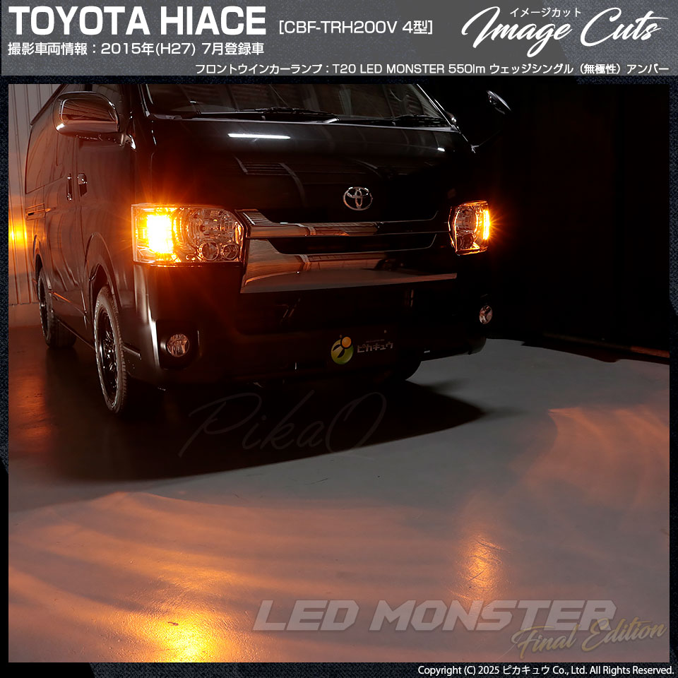 ハイエース 200系ハイエースで使用HID屋ウィンカー/ストップランプ