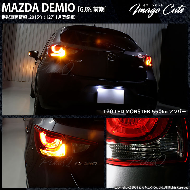 ピカキュウ T20S led マツダ デミオ (DJ系) 対応 FR ウインカー