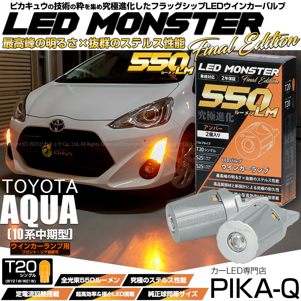 ピカキュウ T20S led トヨタ アクア (10系 中期) 対応 FR ウインカー