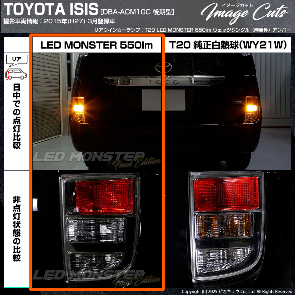 ピカキュウ T20S led トヨタ アイシス (10系 後期) 対応 FR ウインカー