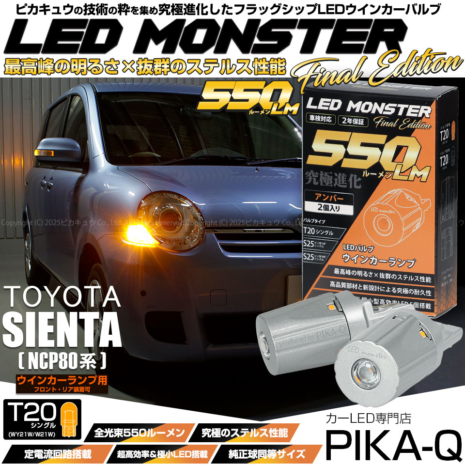 ピカキュウ T20S led トヨタ シエンタ (NCP80系) 対応 FR ウインカー