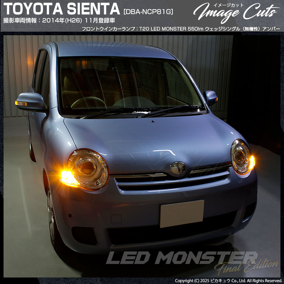 ピカキュウ T20S led トヨタ シエンタ (NCP80系) 対応 FR ウインカー