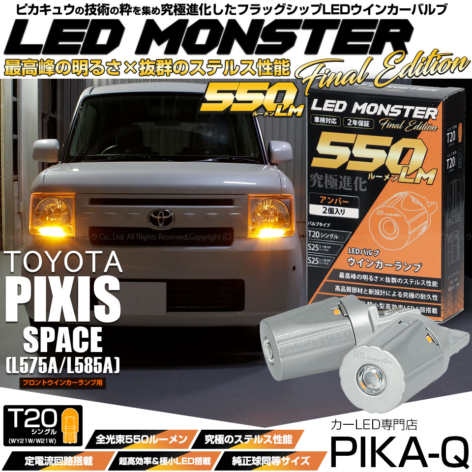 ピカキュウ T20S led トヨタ ピクシス スペース (L575A/585A) 対応