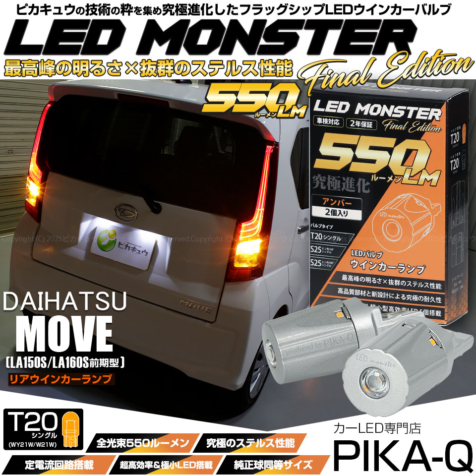 T20S led ダイハツ ムーヴ (LA150S&frasl;160S 前期) 対応 リアウインカーランプ LED MONSTER 550lm ウェッジシングル  WY21W&frasl;W21W アンバー 2個 5-D-7