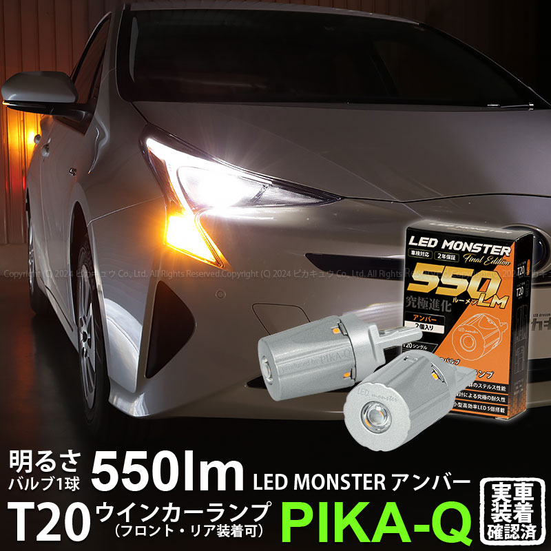 Verticar Arrow 50プリウス前期 LEDウィンカー