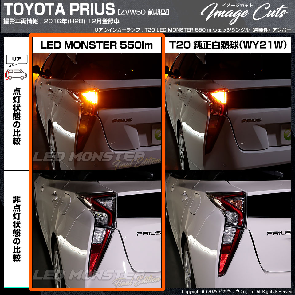 ピカキュウ T20S led トヨタ プリウス (50系 前期) 対応 FR ウインカー