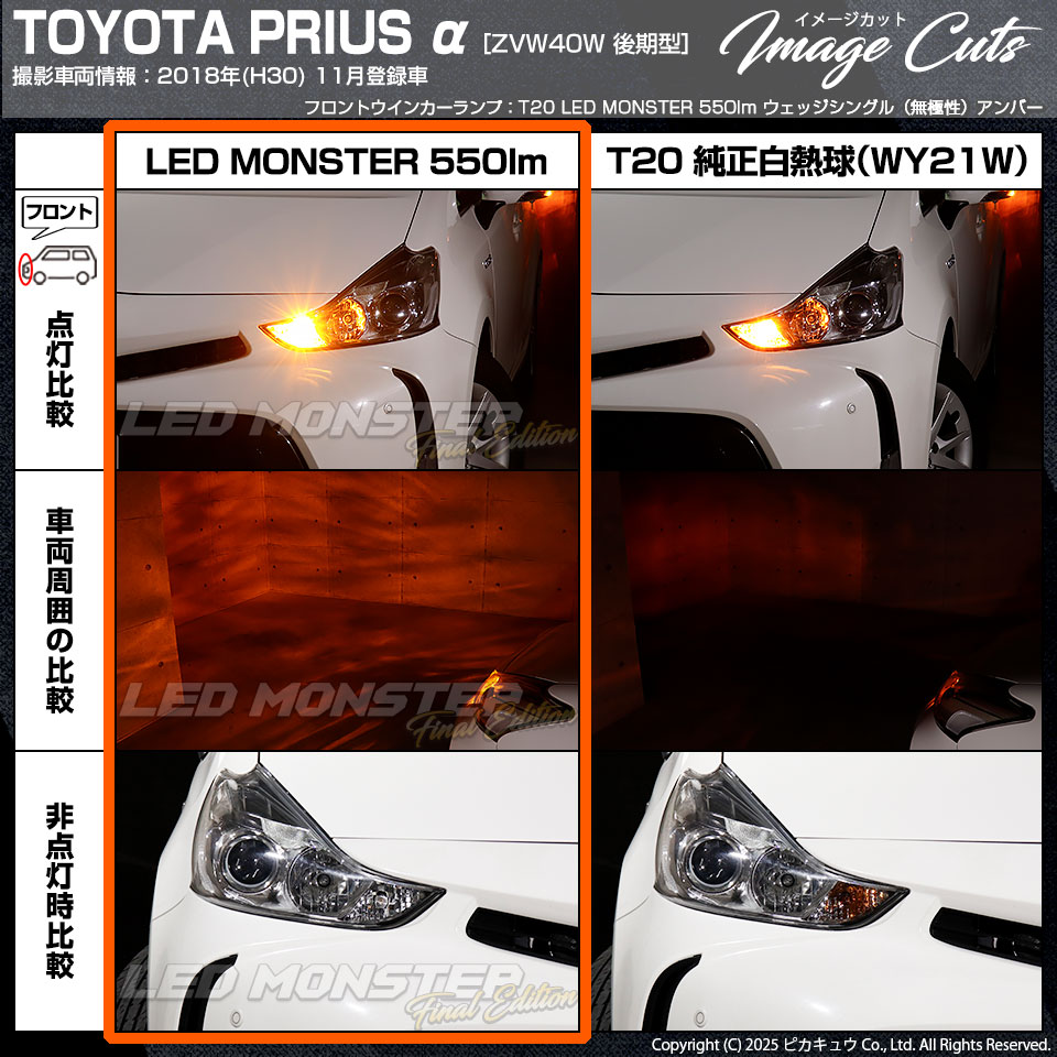 ピカキュウ T20S led トヨタ プリウスα (40系 後期) 対応 FR