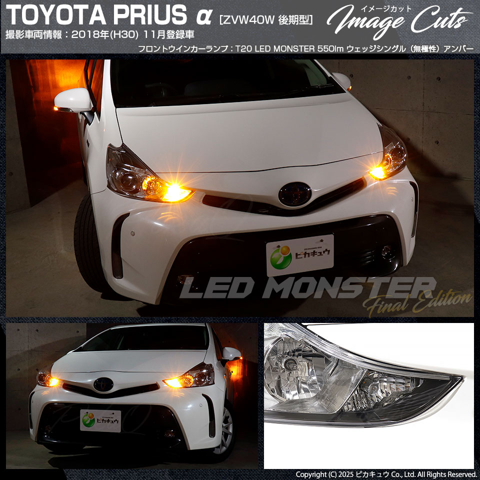 プリウスα 社外 LED フロントウインカー ピカキュウ T20S led トヨタ プリウスα (40系 後期) 対応 FR