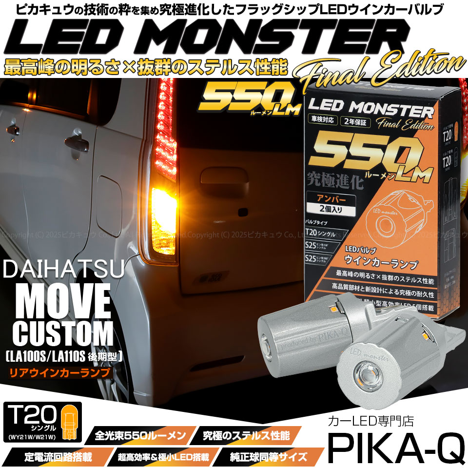 7 17 倉 ムーヴ LA100S LA110S リアウインドガラス リアガラス ピカキュウ T20S led ダイハツ ムーヴカスタム (LA100S/110S 後期