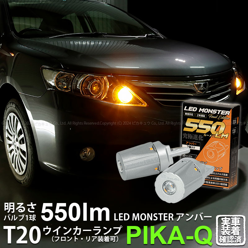 T20S led トヨタ アリオン (NZT/ZRT 260系) 対応 FR ウインカーランプ LED MONSTER 550lm ウェッジシングル  ピンチ部違い アンバー 2個 5-D-7 : 20420-043 : ピカキュウYahoo!店 - 通販 - Yahoo!ショッピング