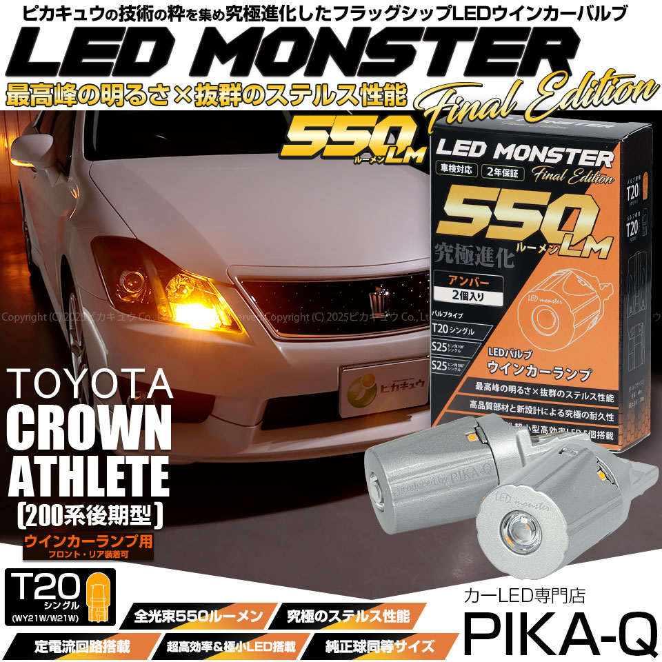 ピカキュウ T20S led トヨタ クラウンアスリート (200系 後期) 対応 FR