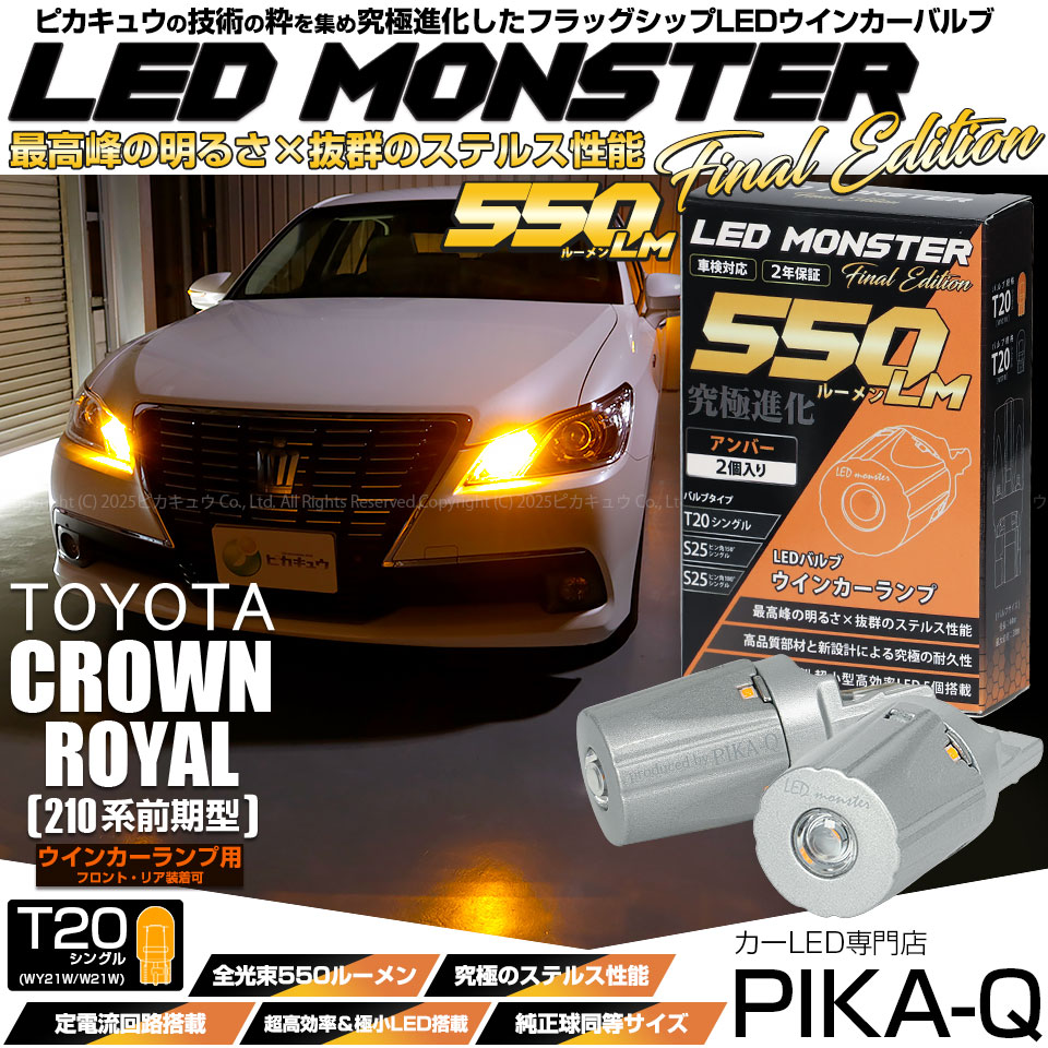 ピカキュウ T20S led トヨタ クラウンロイヤルHV (AWS210 前期) 対応