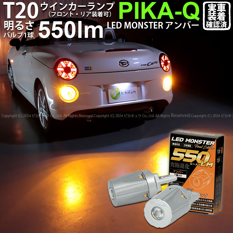 T20S led ダイハツ コペン セロ (LA400K) 対応 FR ウインカーランプ LED MONSTER 550lm ウェッジシングル  ピンチ部違い アンバー 2個 5-D-7 : 20420-51 : ピカキュウYahoo!店 - 通販 - Yahoo!ショッピング