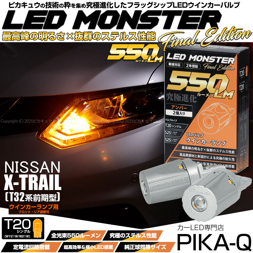 ピカキュウ T20S led ニッサン エクストレイル (T32系 前期) 対応 FR